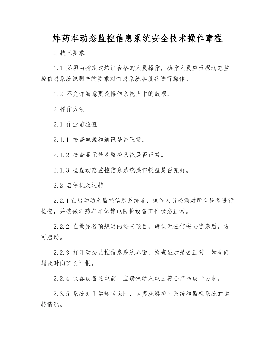 炸药车动态监控信息系统安全技术操作规程_第1页