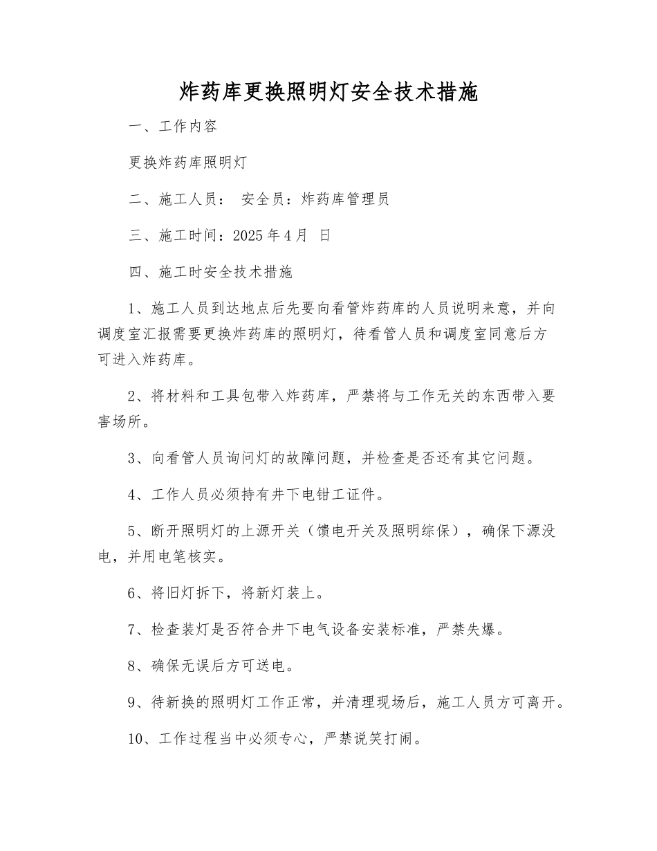 炸药库更换照明灯安全技术措施_第1页