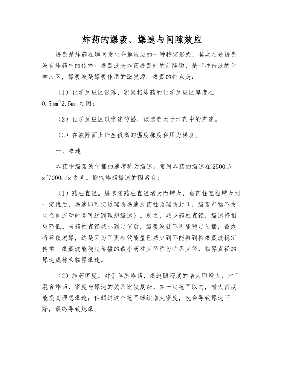 炸药的爆轰、爆速与间隙效应_第1页