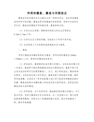 炸药的爆轰、爆速与间隙效应