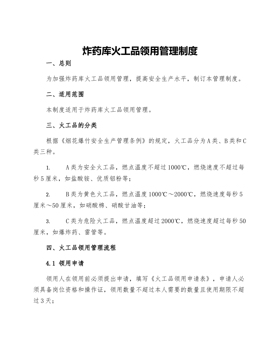 炸药库火工品领用管理制度_第1页
