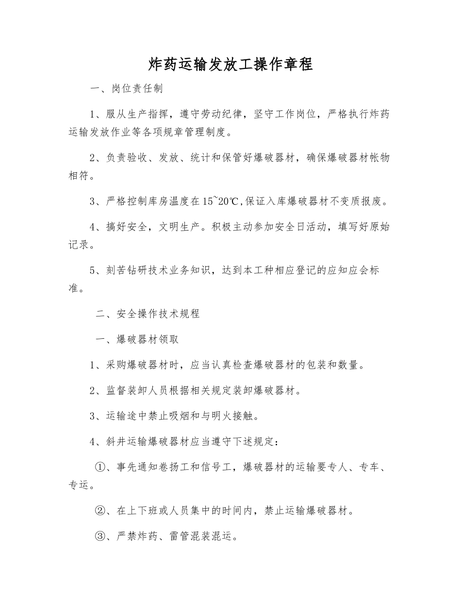 炸药运输发放工操作规程_第1页