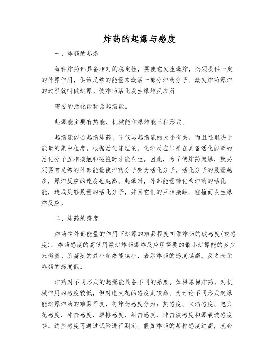炸药的起爆与感度_第1页