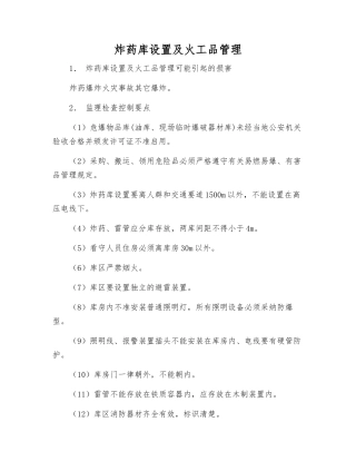 炸药库设置及火工品管理
