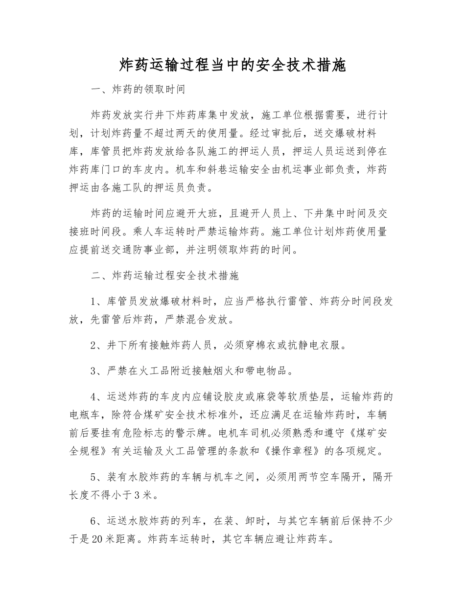 炸药运输过程中的安全技术措施_第1页