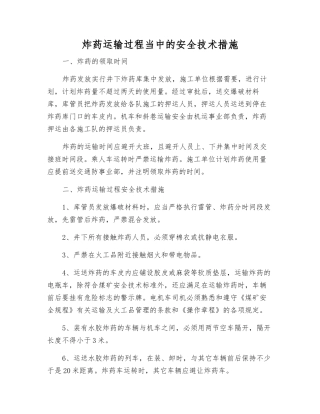 炸药运输过程中的安全技术措施