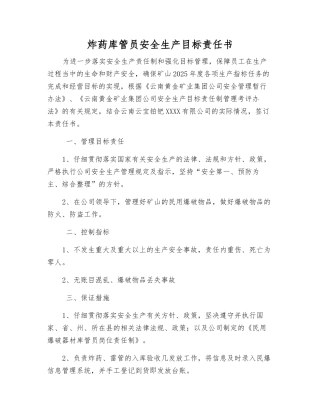 炸药库管员安全生产目标责任书