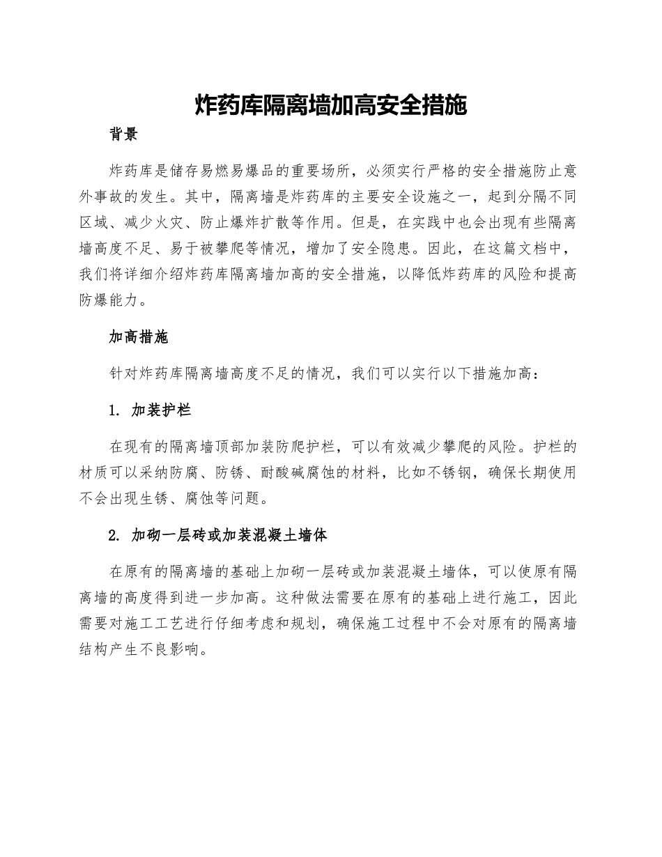 炸药库隔离墙加高安全措施_第1页