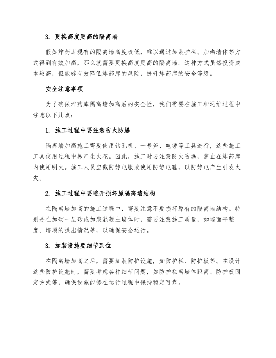 炸药库隔离墙加高安全措施_第2页