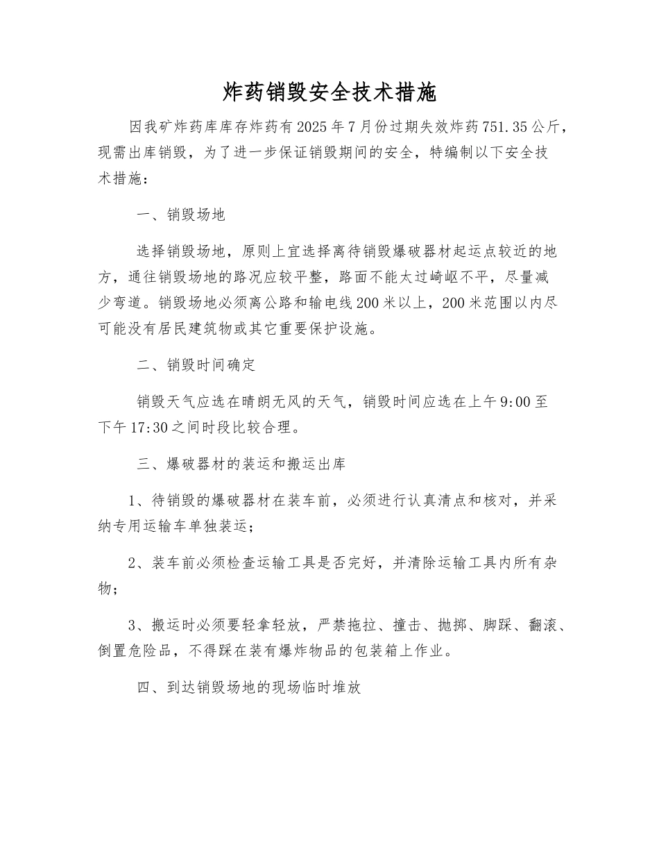 炸药销毁安全技术措施_第1页