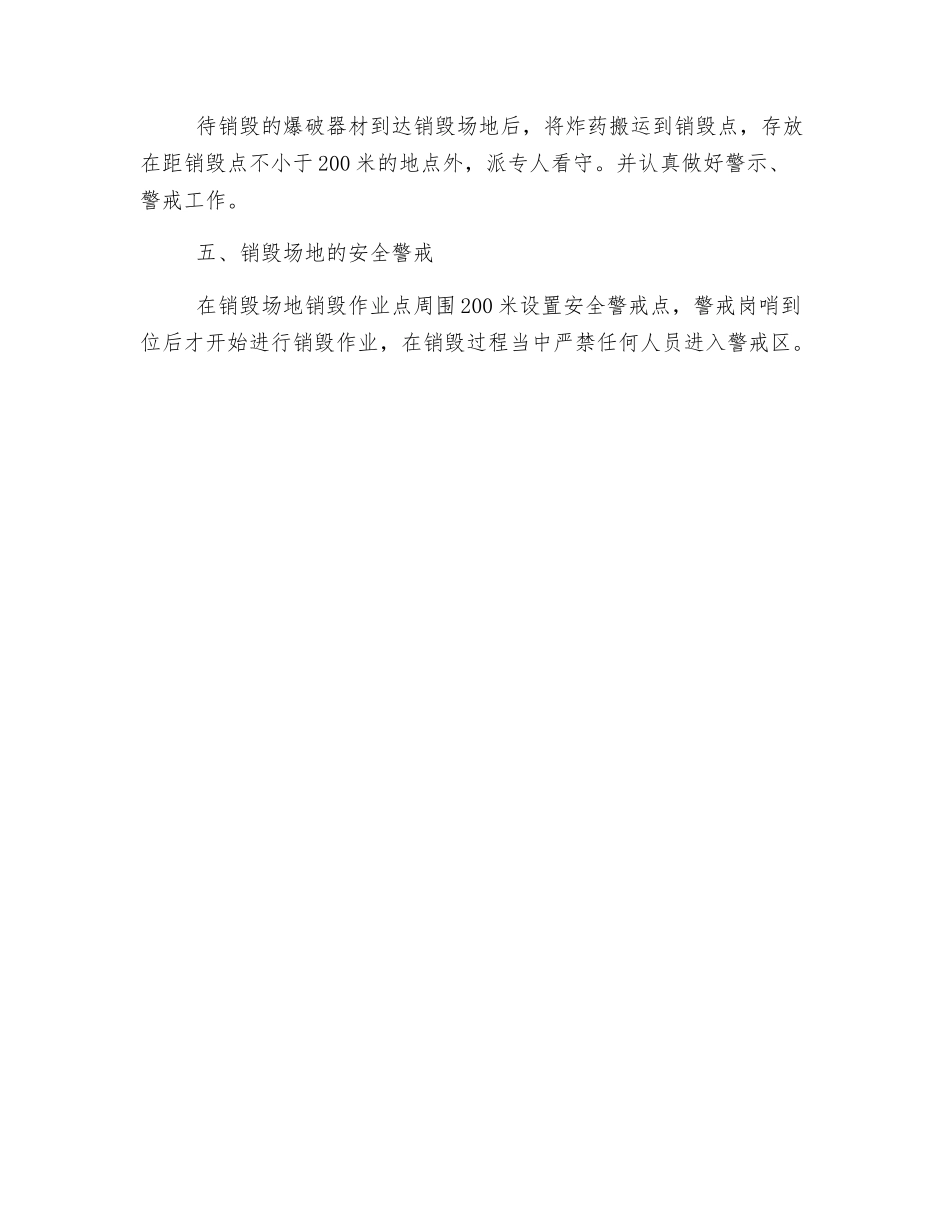 炸药销毁安全技术措施_第2页