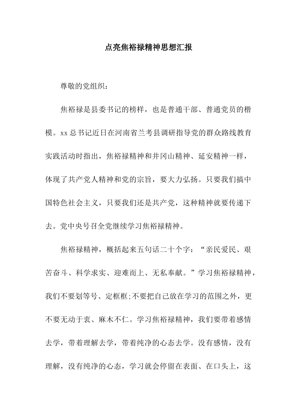 点亮焦裕禄精神思想汇报_第1页