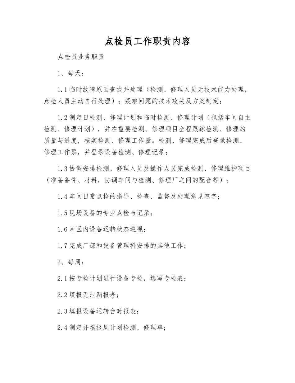 点检员工作职责内容_第1页