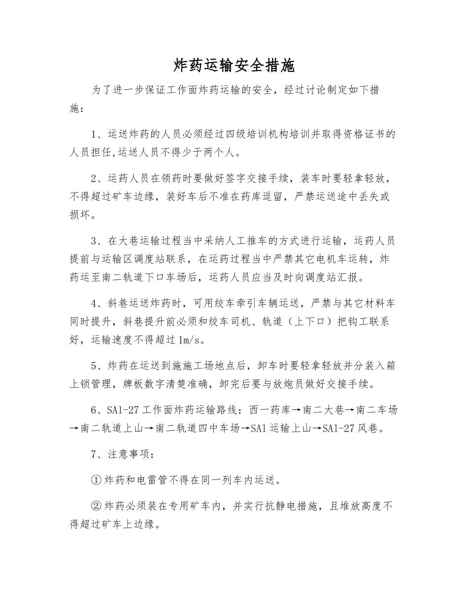 炸药运输安全措施_第1页