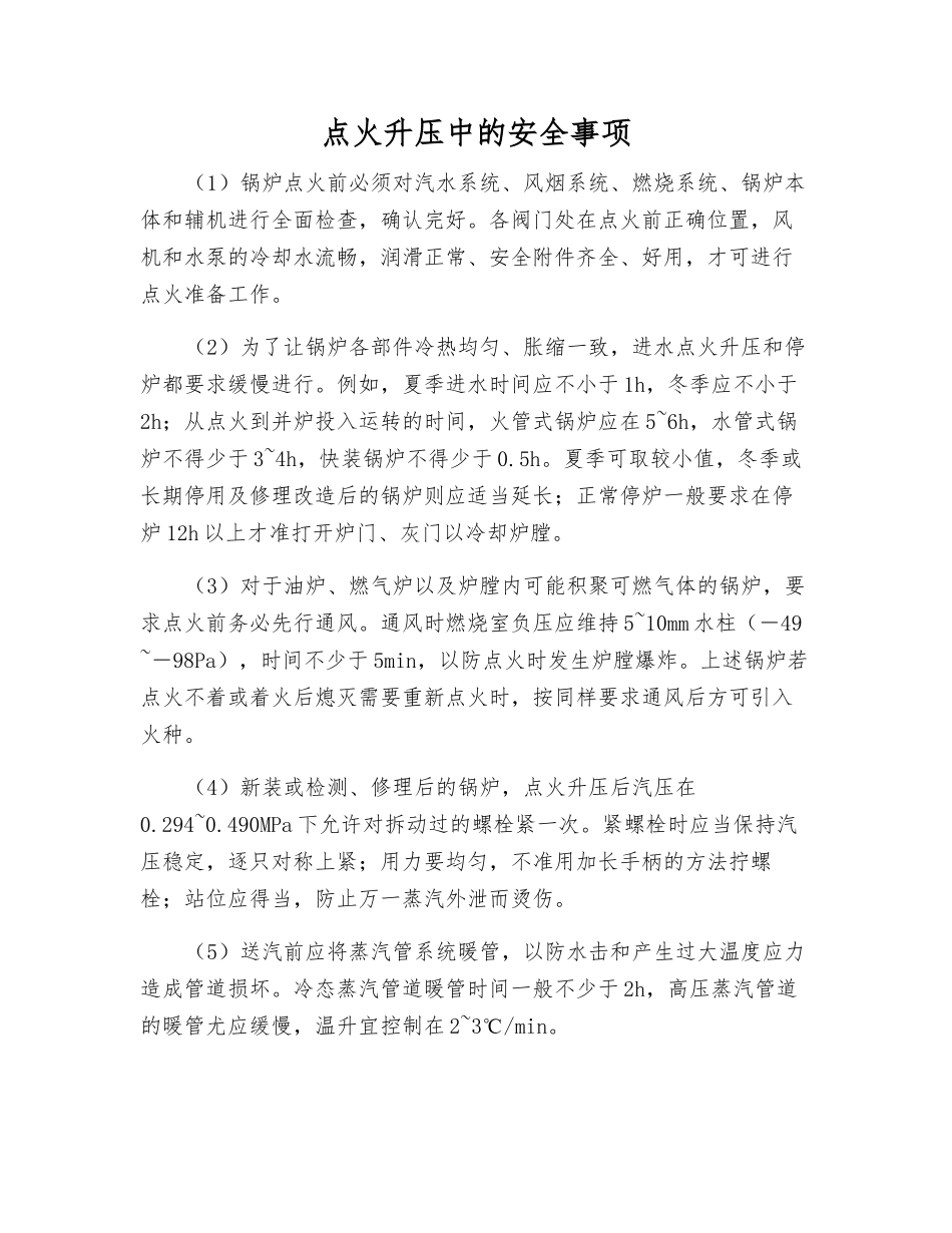点火升压中的安全事项_第1页