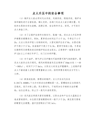 点火升压中的安全事项