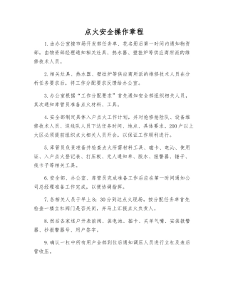 点火安全操作规程