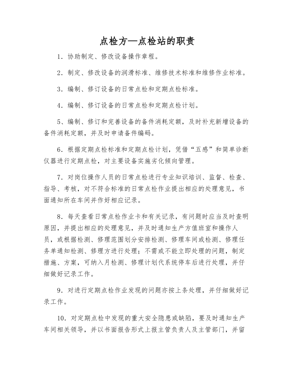 点检方—点检站的职责_第1页
