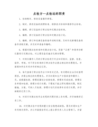 点检方—点检站的职责