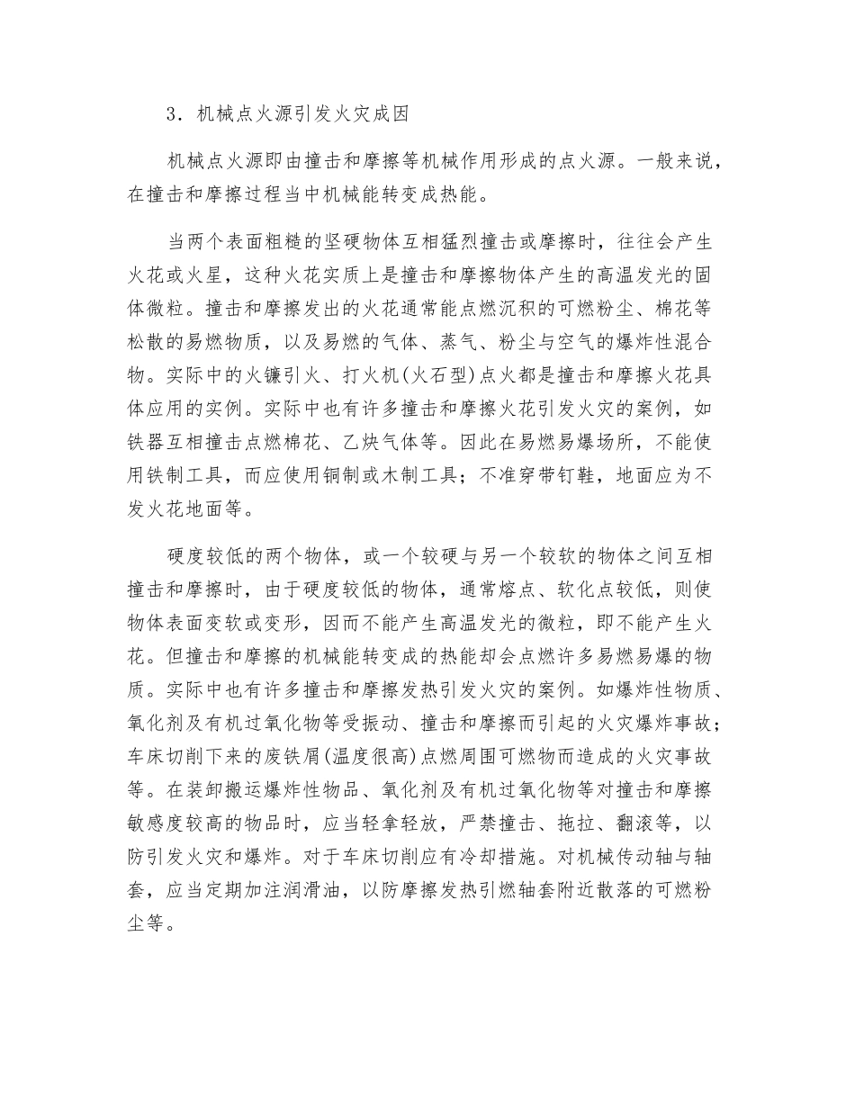 点火源及其控制_第3页