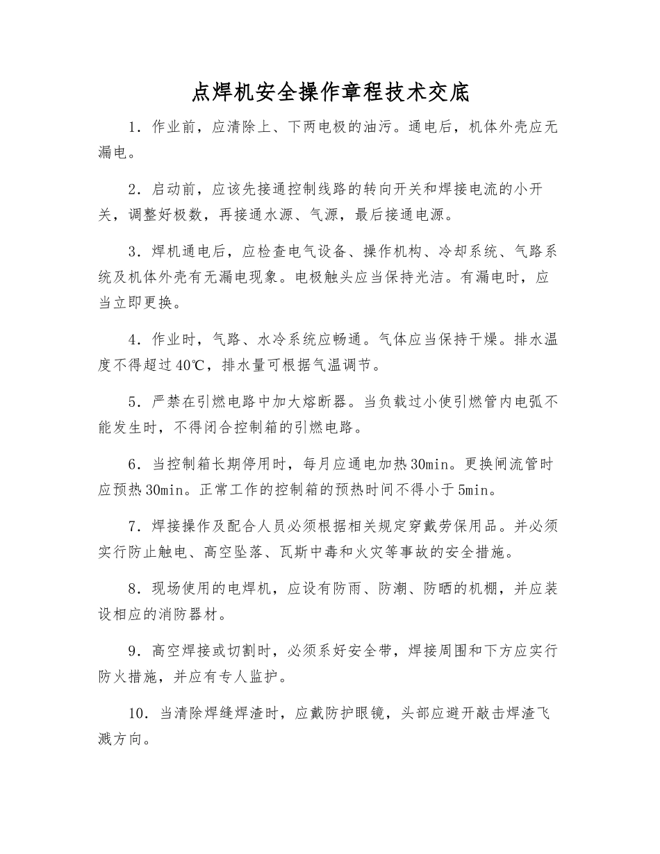 点焊机安全操作规程技术交底_第1页