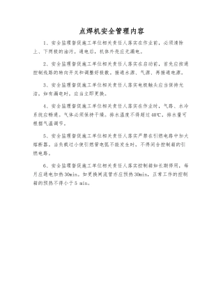 点焊机安全管理内容