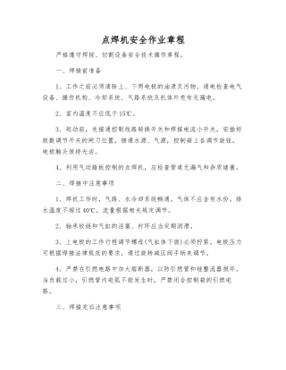 点焊机安全作业规程