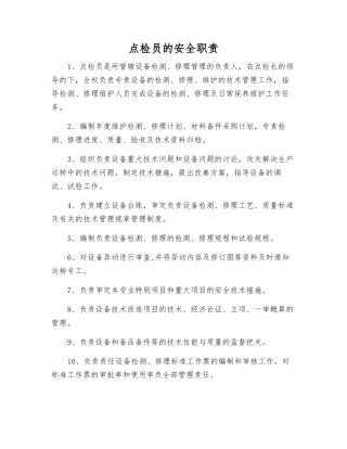 点检员的安全职责