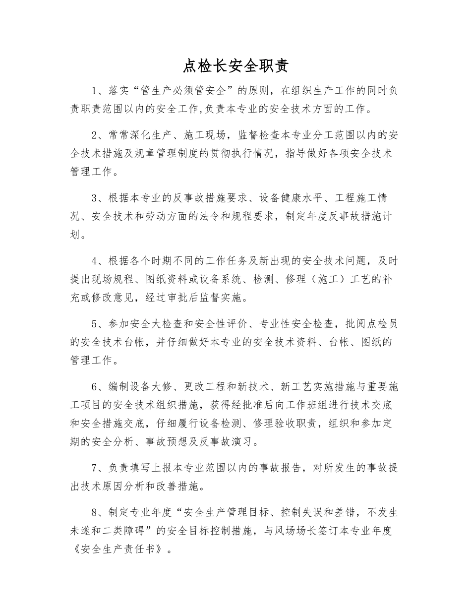 点检长安全职责_第1页
