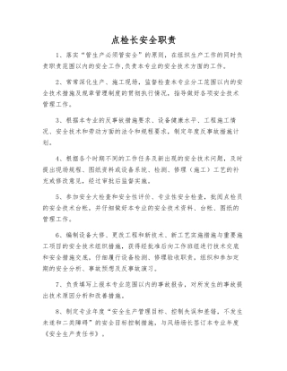 点检长安全职责