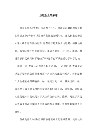 点燃创业的梦想