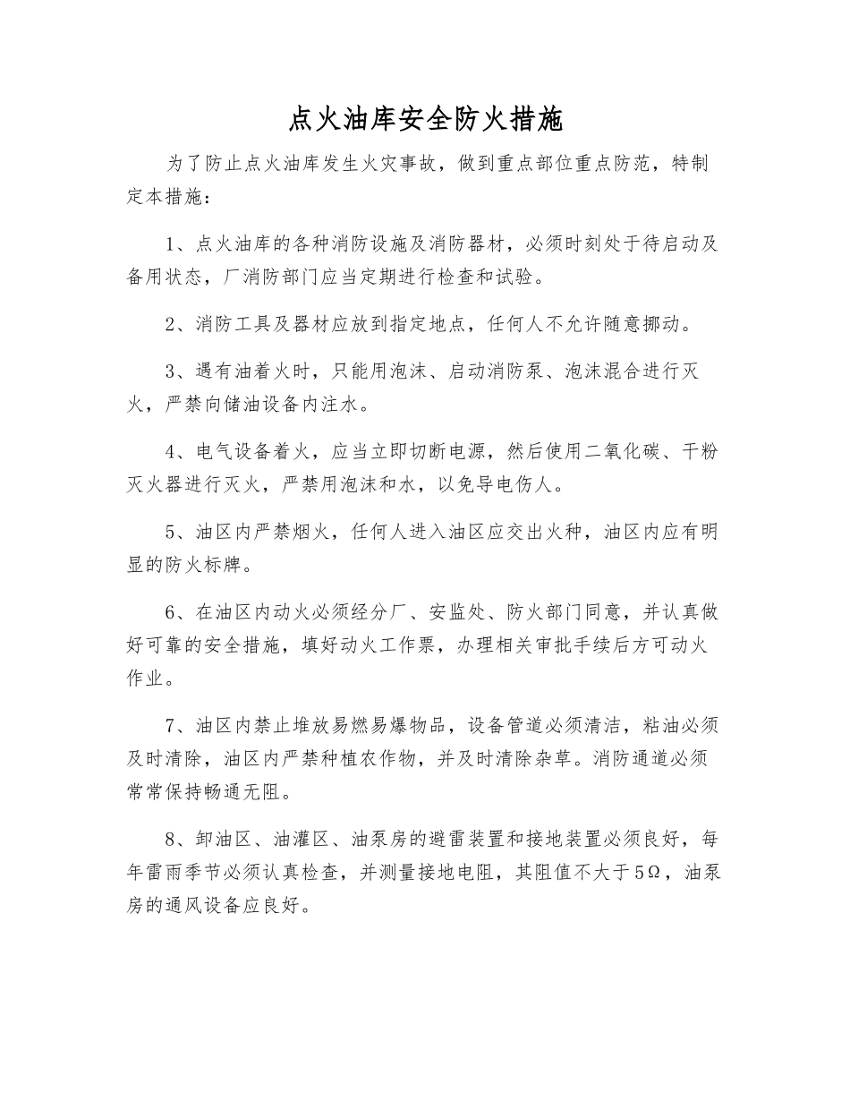 点火油库安全防火措施_第1页