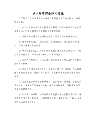 点火油库安全防火措施