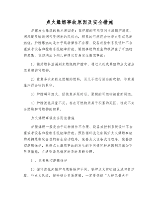 点火爆燃事故原因及安全措施