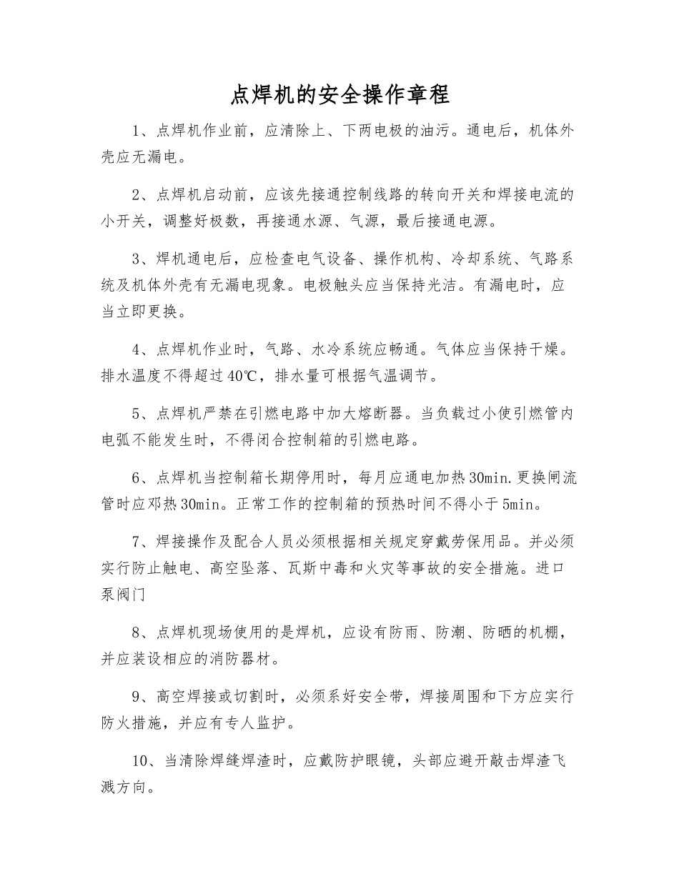 点焊机的安全操作规程_第1页
