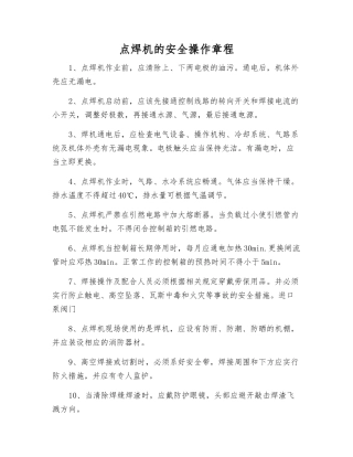 点焊机的安全操作规程