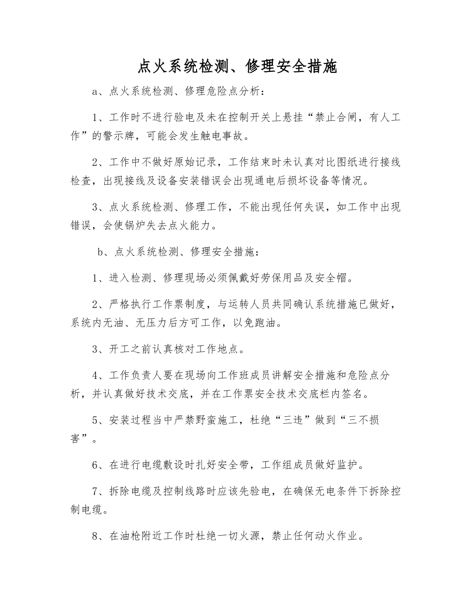 点火系统检修安全措施_第1页
