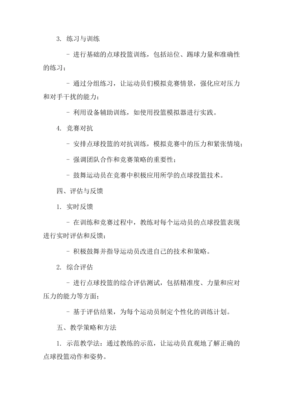 点球投篮教学设计_第2页