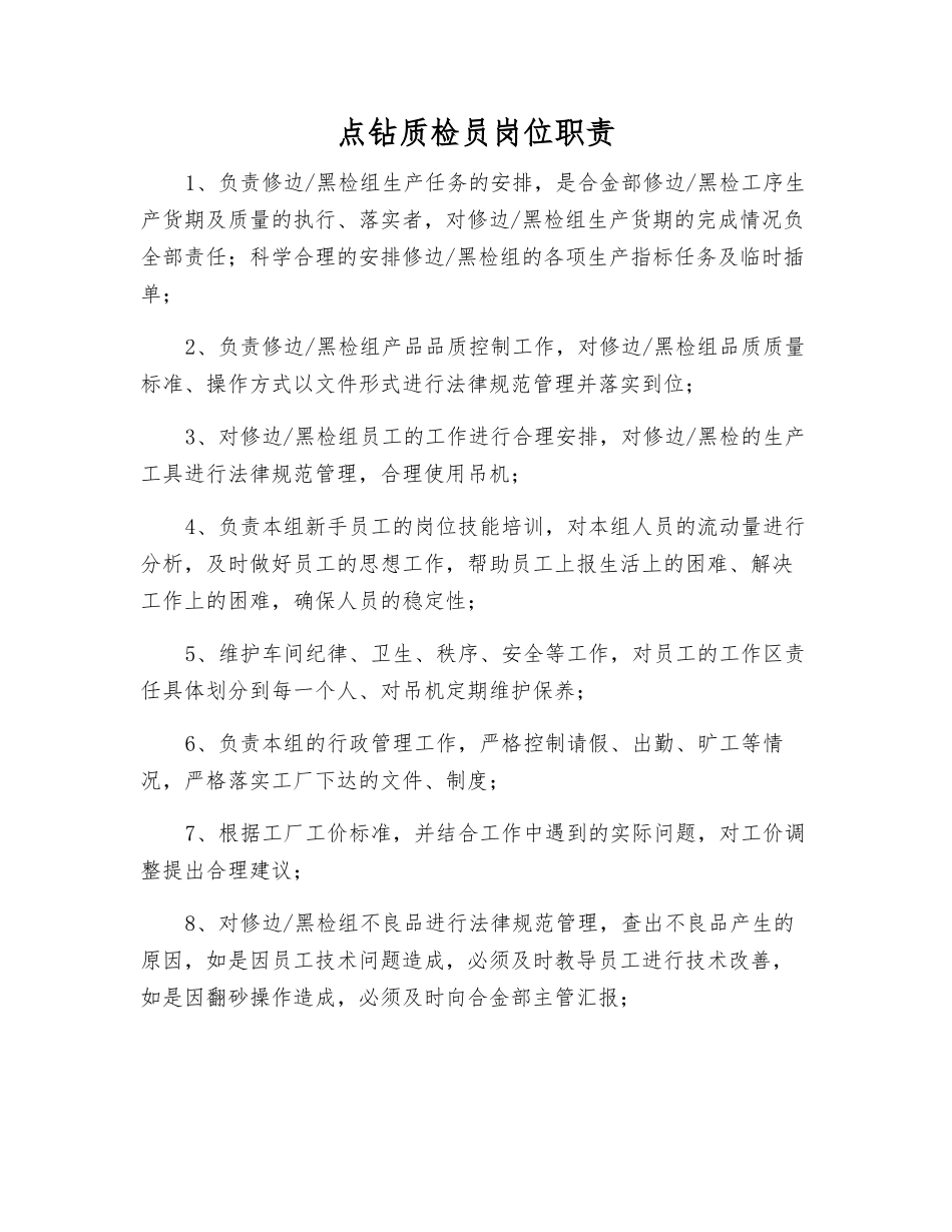 点钻质检员岗位职责_第1页