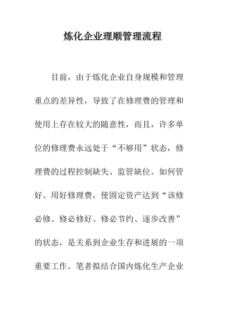 炼化企业理顺管理流程