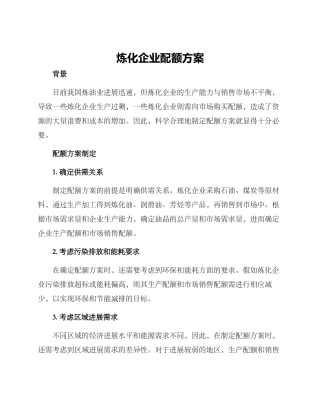 炼化企业配额方案