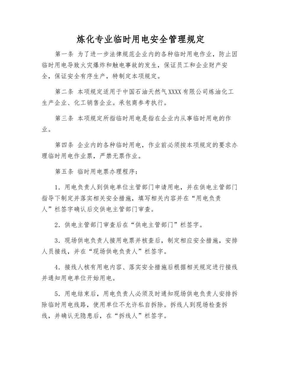 炼化专业临时用电安全管理规定_第1页