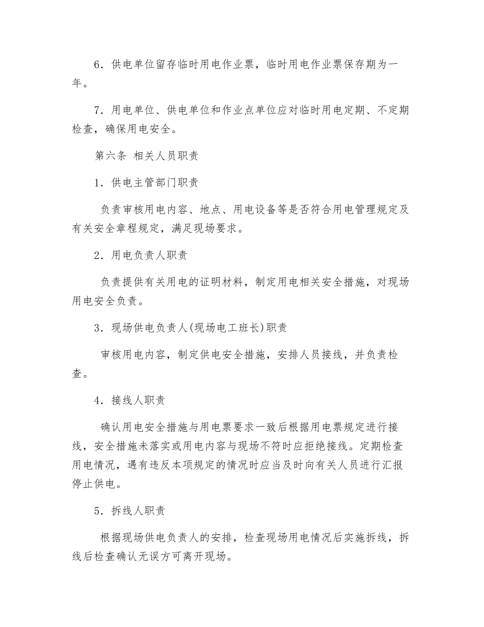 炼化专业临时用电安全管理规定_第2页