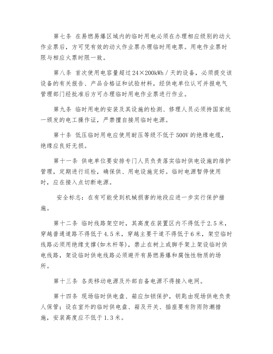 炼化专业临时用电安全管理规定_第3页