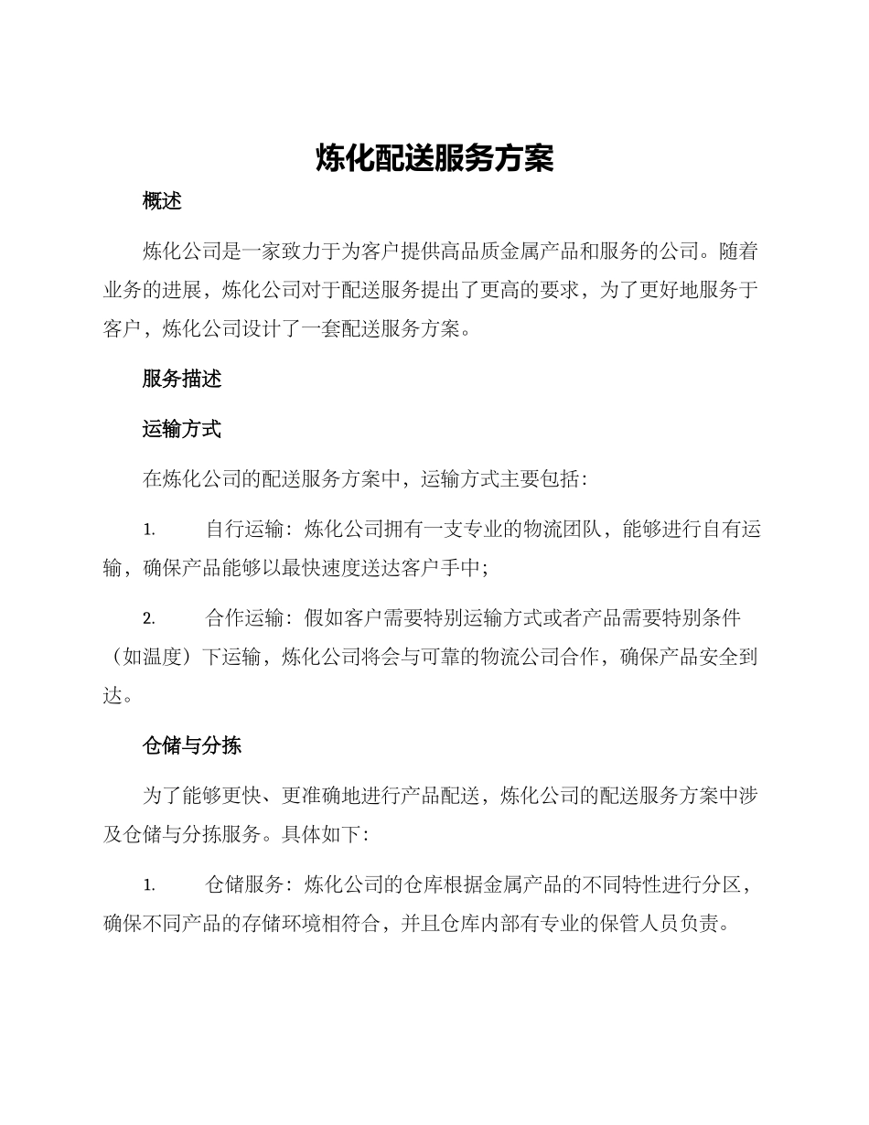 炼化配送服务方案_第1页