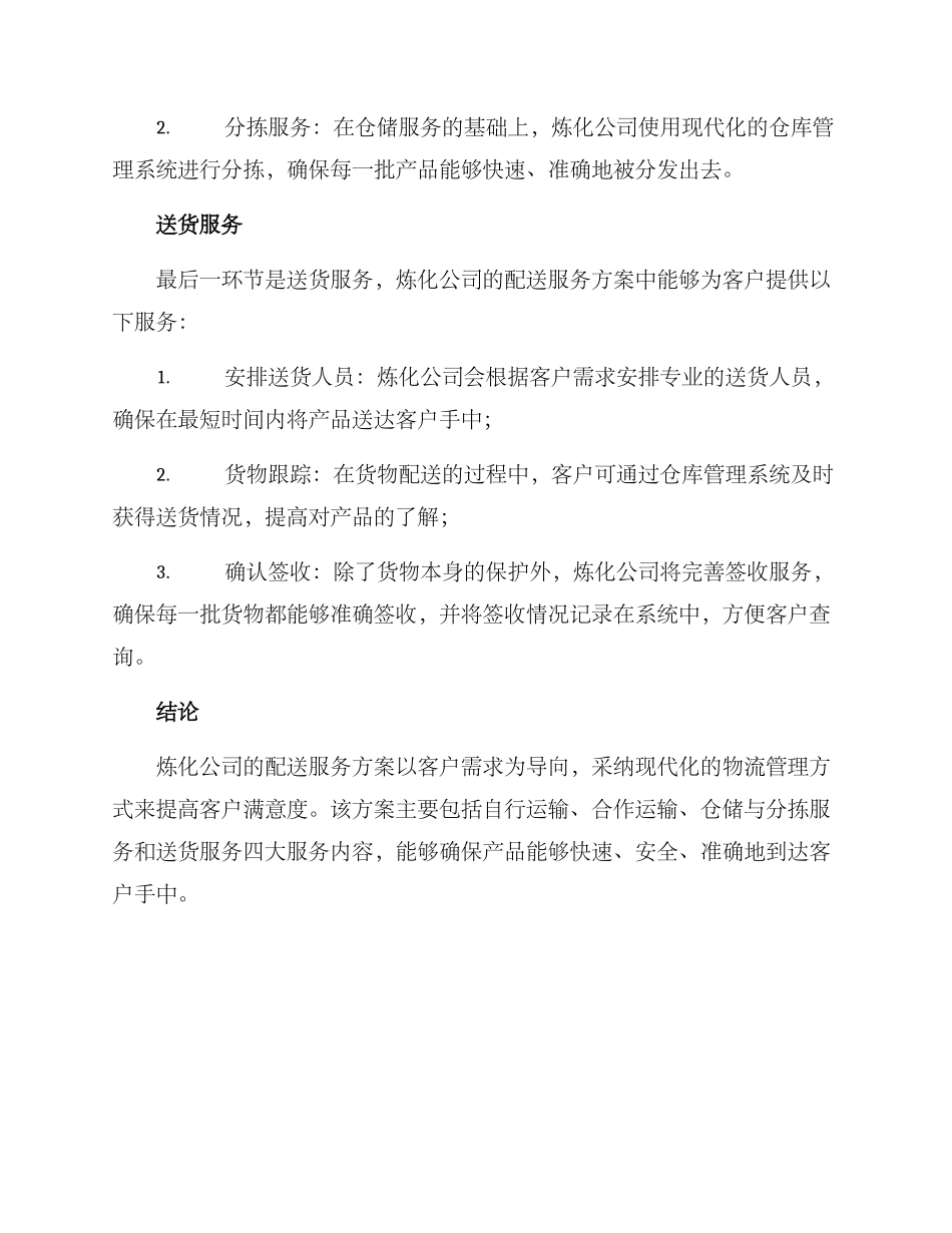 炼化配送服务方案_第2页