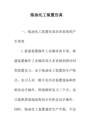 炼油化工装置仿真