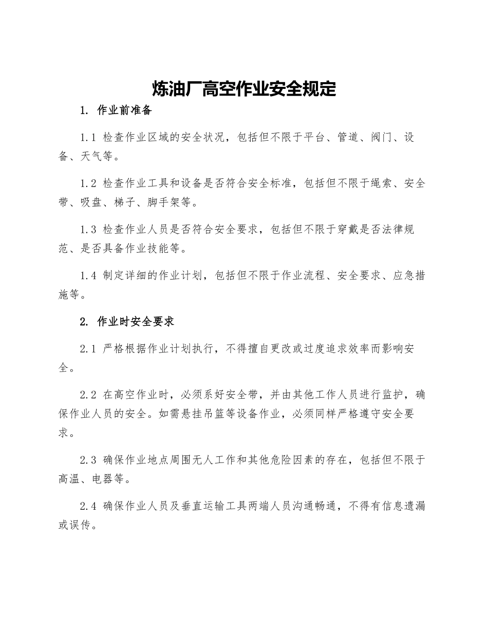 炼油厂高空作业安全规定_第1页