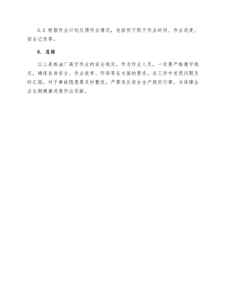 炼油厂高空作业安全规定_第3页