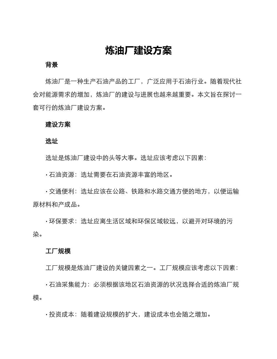 炼油厂建设方案_第1页